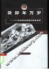 癸卯年万岁  1903年的革命思潮与革命运动 封面