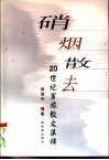硝烟散去  20世纪军旅散文集锦 封面