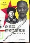 谢觉哉、徐特立的故事 封面