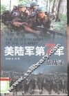 美陆军第7军征战录 封面