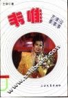 韦唯-艺事·家事·讼事 封面
