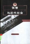 张謇与近代社会 封面