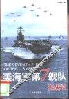 美海军第7舰队征战录 封面