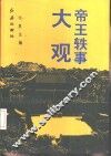 帝王轶事大观 封面