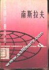 南斯拉夫 封面