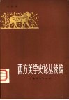 西方美学史论丛续编 封面