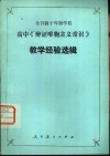全日制十年制学校高中常识《辩证唯物主义常识》教学经验选辑 封面