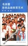 毛蓓蕾思想品德教育艺术 封面