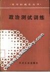 政治测试训练 封面