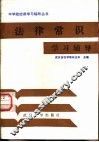 法律常识学习辅导 封面