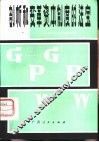 剖析和变革资本制度的法宝  与中学生谈政治经济学 封面