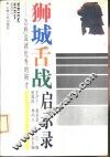 狮城舌战启示录  怎样造就优秀的辩才 封面