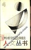 精神分析学的过去和现在 封面