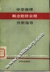 中学物理概念题综合分析指导 封面