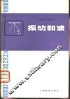 振动和波 封面