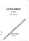 文艺理论基础知识  试用教材 封面