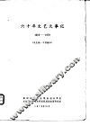 六十年文艺大事记  1919-1979 电子书封面
