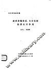改革价格体系，充分发挥经济杠杆作用 封面