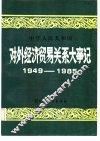 中华人民共和国对外经济贸易关系大事记  1949-1985 封面