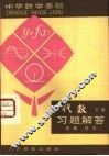 代数下习题解答 封面