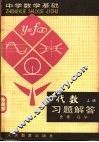 代数  上  习题解答 封面