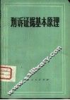 刑诉证据基本原理 封面