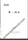 第二国际 封面