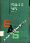 英语歧义结构 封面