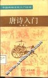 唐诗入门 封面