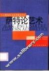 萨特论艺术 封面