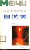 山川花鸟的情韵-自然美 封面