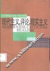 现代主义，评论，现实主义 电子书封面
