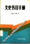 文史书目手册 封面