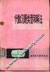 代数习题类型和解法 封面