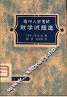 高中入学考试数学试题选 封面