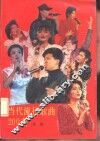 当代流行歌曲200首  续编 封面