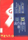 当代美英流行金曲111首 封面