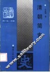 清朝简史 封面