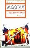 睁着眼睛的梦  中国女性文学书写召唤之景 封面