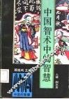 中国智术中的智慧 封面