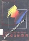 文化：意义的澄明 封面