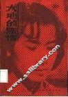 大地的深情  从小说到电视剧 封面