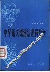 中学语文课语法逻辑教学 封面