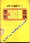 高中数学Ⅰ基础300  题解 封面