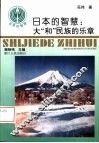 日本的智慧  大“和”民族的乐章 封面