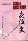福建对外文化交流史 封面