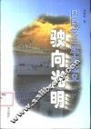 驶向光明 封面
