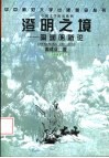 澄明之境  陶渊明新论 封面