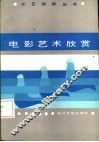 电影艺术欣赏 电子书封面