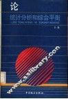 论统计分析和综合平衡 封面